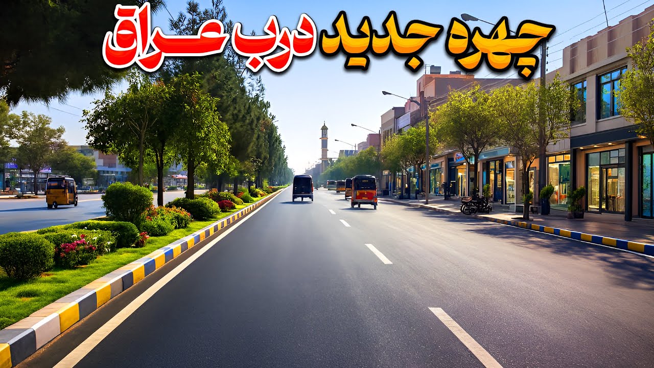 سرکِ جدید پایین‌آب — زیباترین جادهٔ هرات - باور نمی کنی!!!
