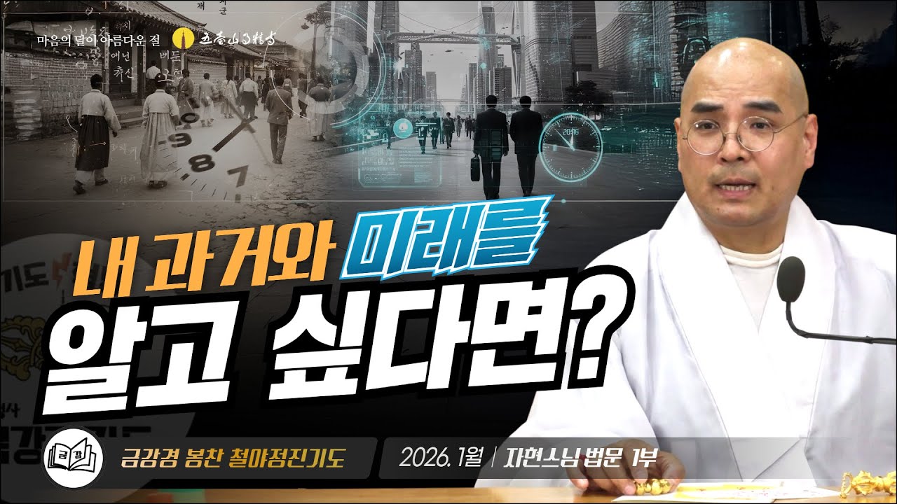 내 과거와 미래를 알고 싶다면? | 금강경봉찬철야기도법회 | 자현스님 법문 (1/2)