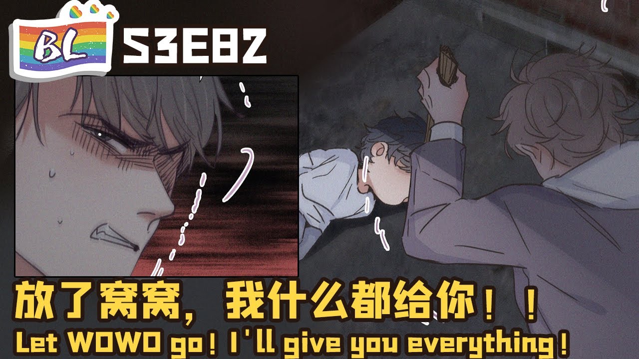 逆袭之好孕人生 | I GOT YOU S3E82放了窝窝我什么都给你 Let WoWo go, I'll give you everything! (Ori/Eng subBL漫畫 Anime动态漫
