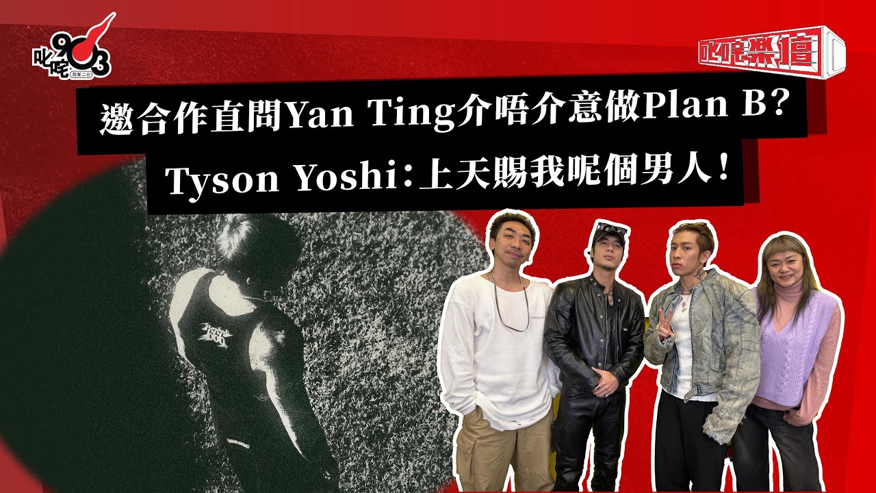 邀合作直問Yan Ting介唔介意做Plan B？Tyson Yoshi：上天賜我呢個男人！｜《叱咤樂壇》