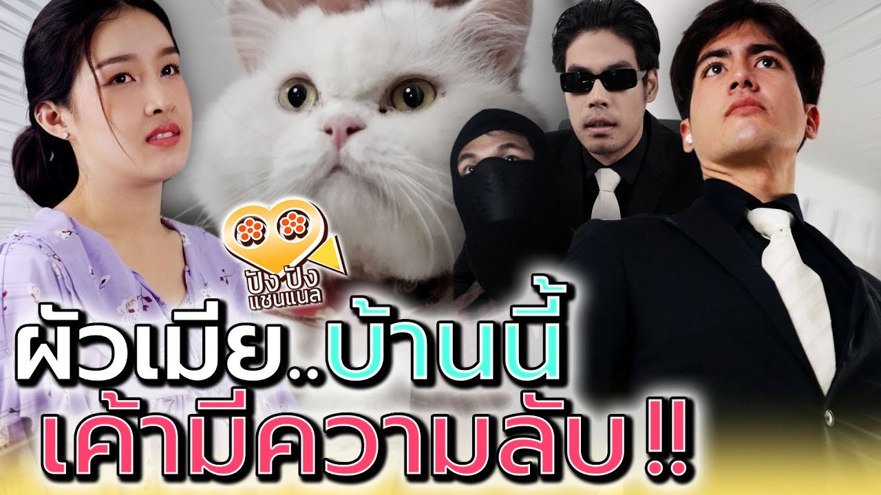 สามีบ้านนี้..เค้ามีความลับ !! แอบเมียไปทำอะไรทุกวัน (ละครสั้น) - ปัง ปัง แชนแนล