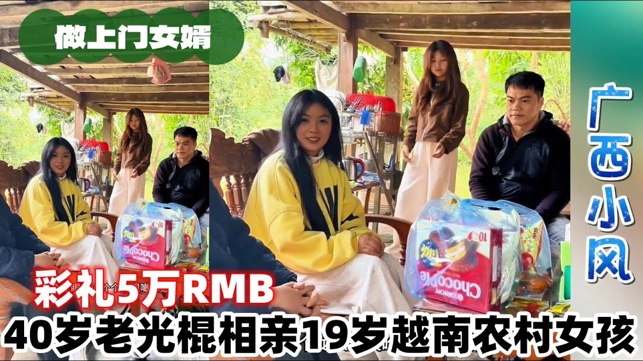 40岁广西小伙相亲越南农村19岁小女孩！姑娘会嫌弃他吗？#广西阿力#广西小风#凯儿#相亲#越南姑娘#非洲媳妇#埃塞俄比亚 #埃塞俄比亚姑娘#外国媳妇