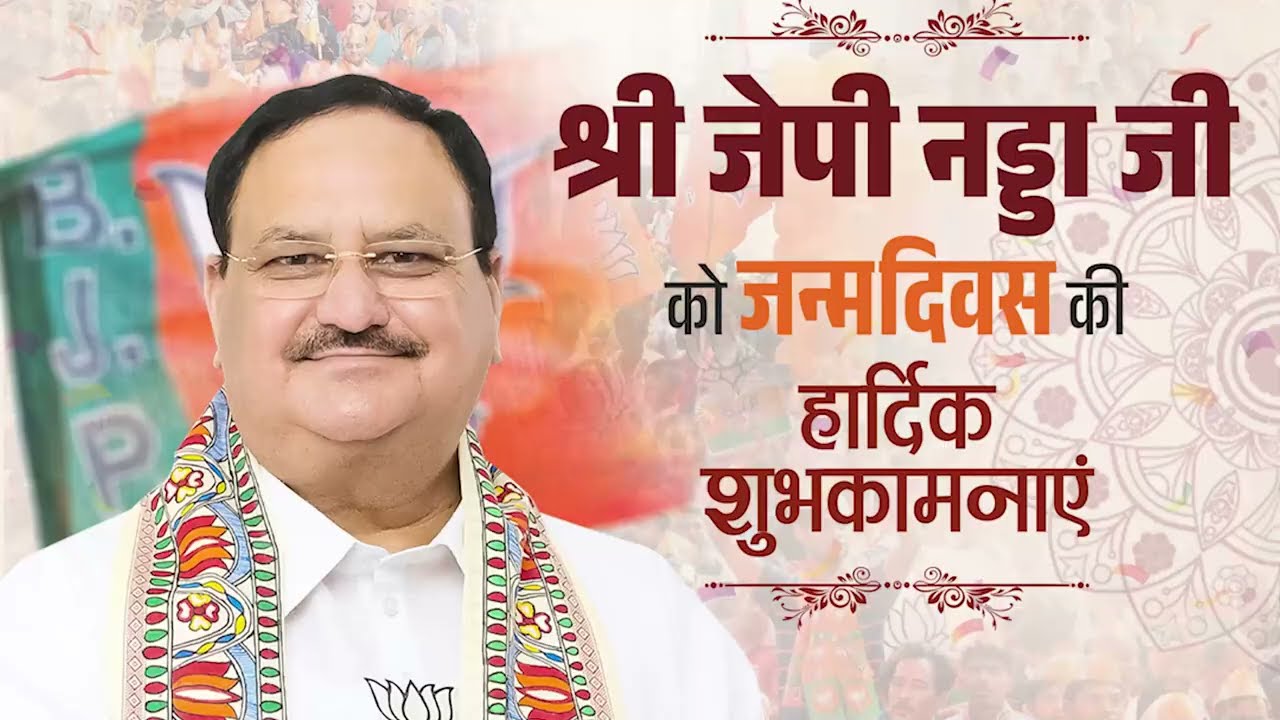 भाजपा राष्ट्रीय अध्यक्ष श्री जेपी नड्डा को जन्मदिन की हार्दिक शुभकामनाएं। #HappyBDayNaddaJi