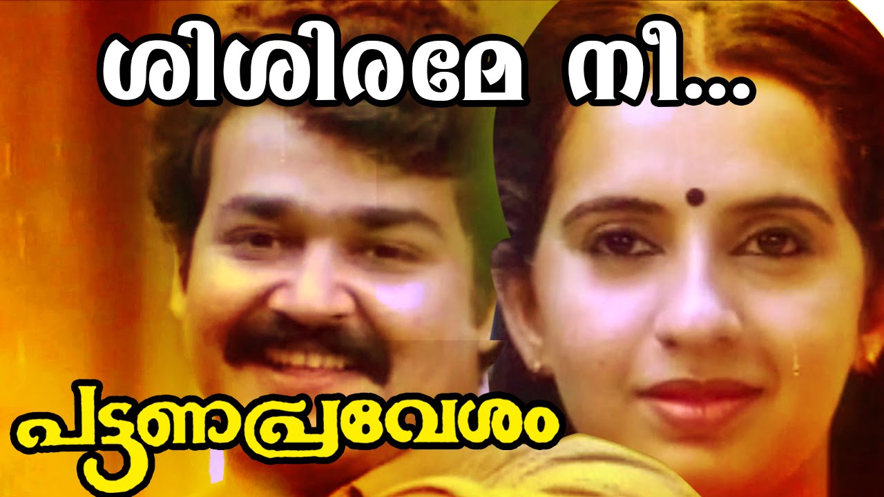 Shishirame... | Pattanapravesham | Malayalam Movie Song | Yusaf ali kecher | Shyam