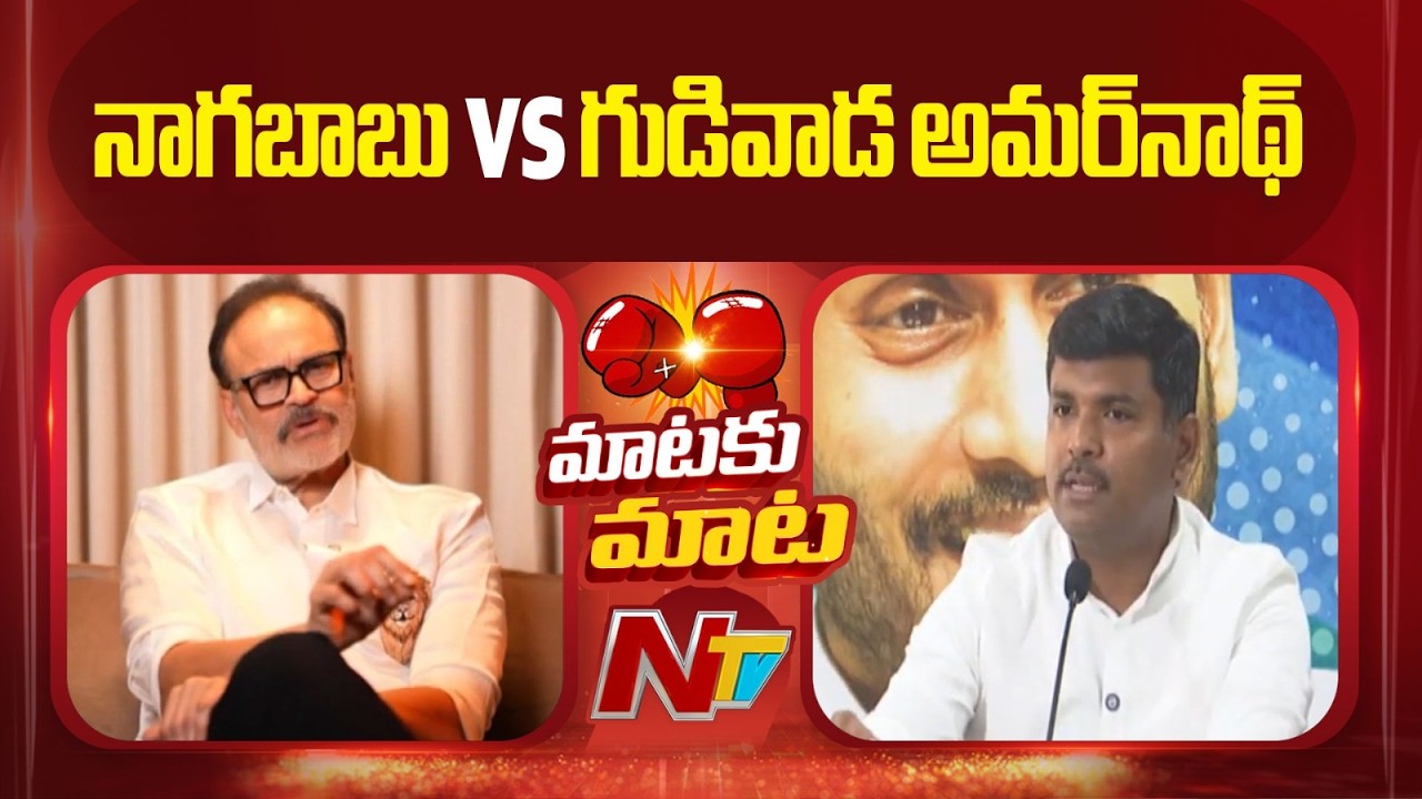 Gudivada Amarnath Counter To Nagababu | NTV Telugu