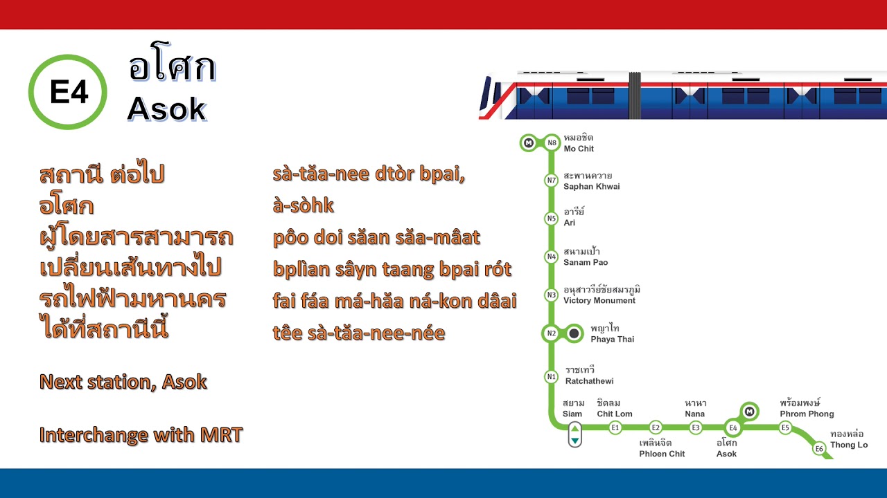 เสียงประกาศในรถไฟฟ้า Train Announcement - Bangkok BTS Sukhumvit Line