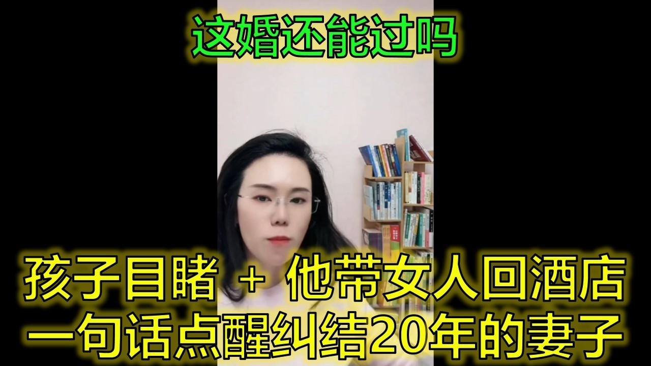 校園初戀結婚20年！他帶孩子出差卻帶女人回酒店，孩子親眼目睹… #婚姻背叛 #中年婚姻 #財產保護 #郭延娇律师 @郭延娇律师 @冬宝的舅妈（双双）