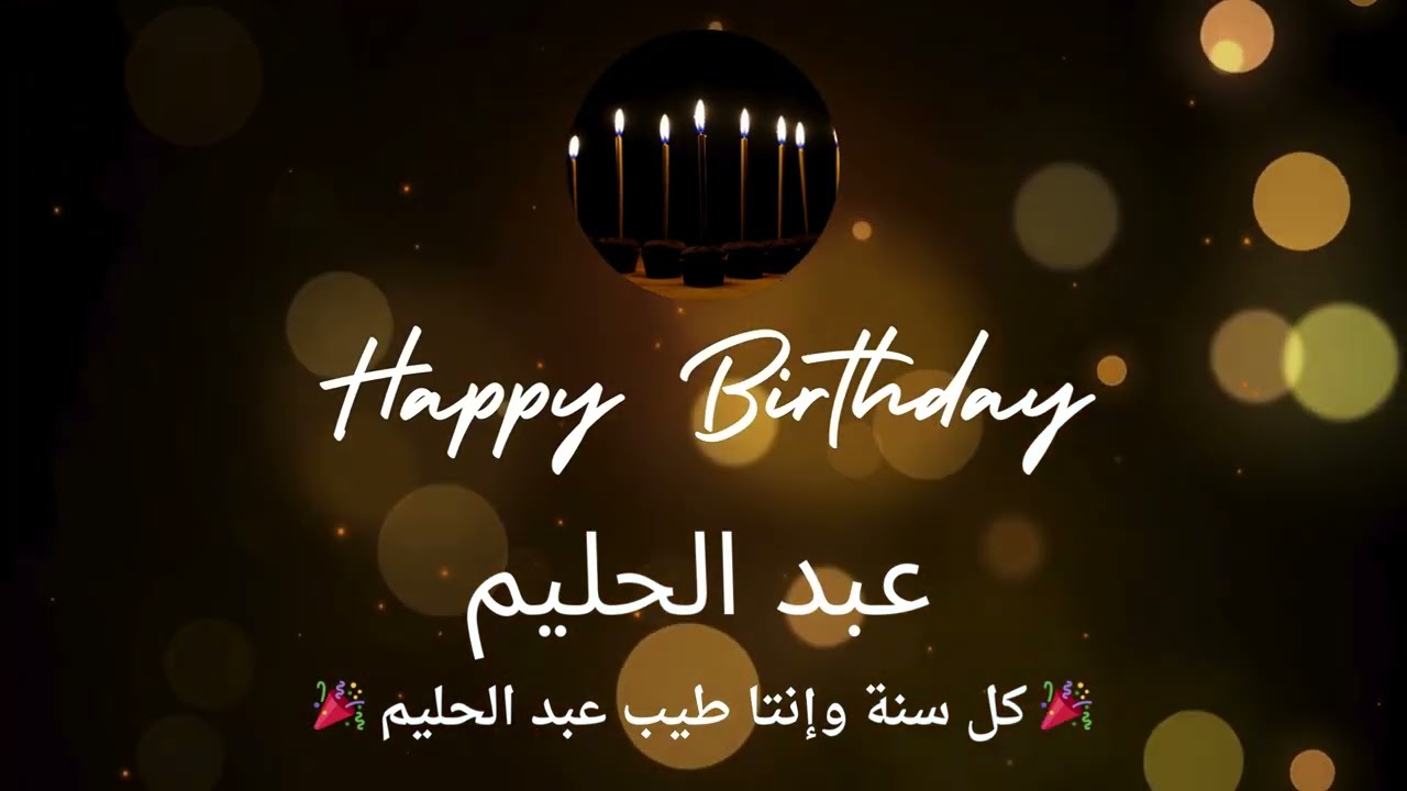 أغنية عيد ميلاد لاسم عبد الحليم - عيد ميلاد سعيد عبد الحليم 🎶