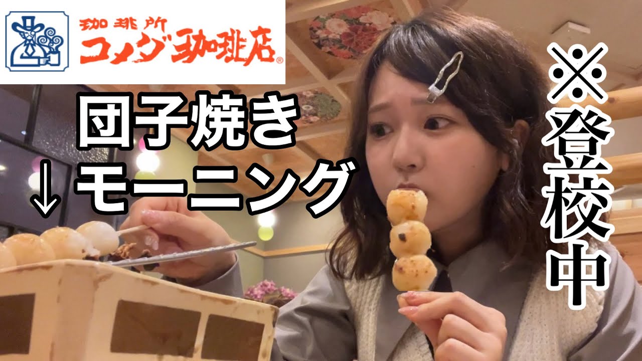 学校嫌すぎて朝からコメダで団子を焼くぼっちのモーニング