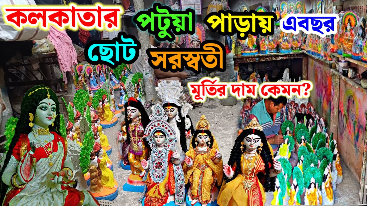 Saraswati puja 2025 ||  maniktala  Kumartuli saraswati  pratima price || saraswati  idol price 2025