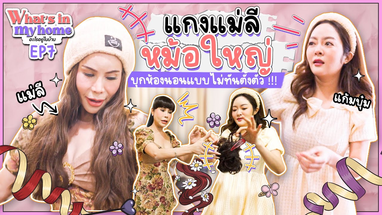 What’s in My Home อะไรอยู่ในบ้าน EP.7 บุ๋มแกงแม่ลีหม้อใหญ่ บุกห้องนอนแบบไม่ทันตั้งตัว ตีกันห้องแตก!!