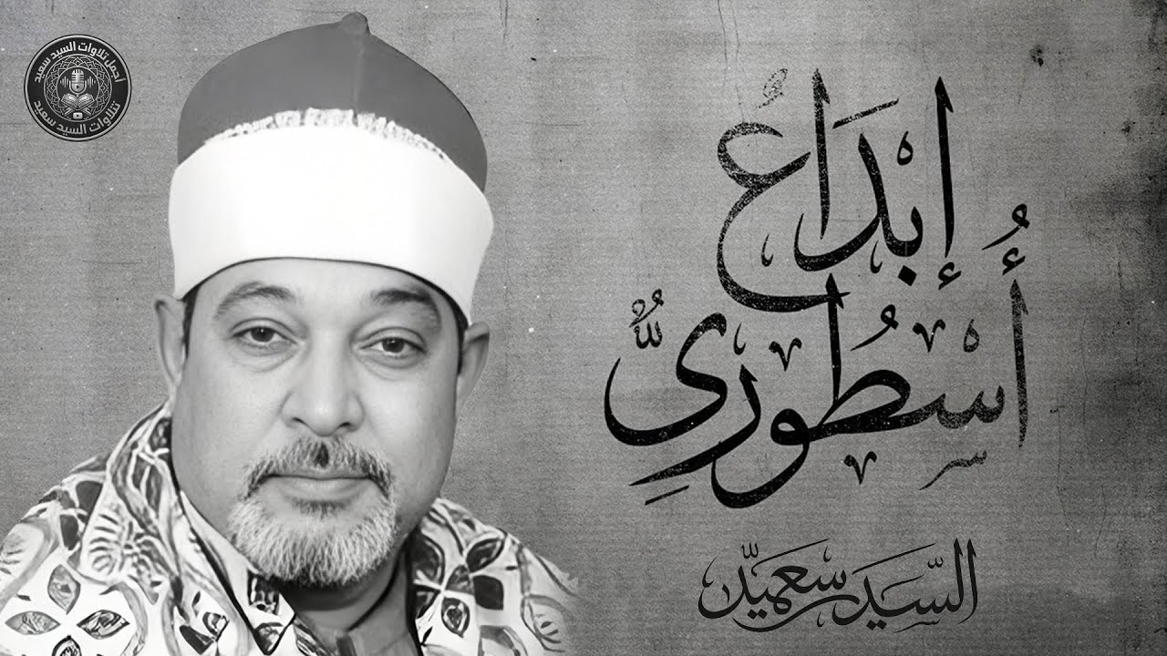 أبكى العالم بصوته... إبداع أسطوري يتجلى في صوت الشيخ السيد سعيد | من سورة البقرة 🎧