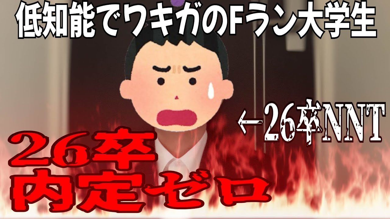 【26卒就活】50社全落ち、内定ゼロで人生詰んだ男のリアル。低知能ワキガFランの末路