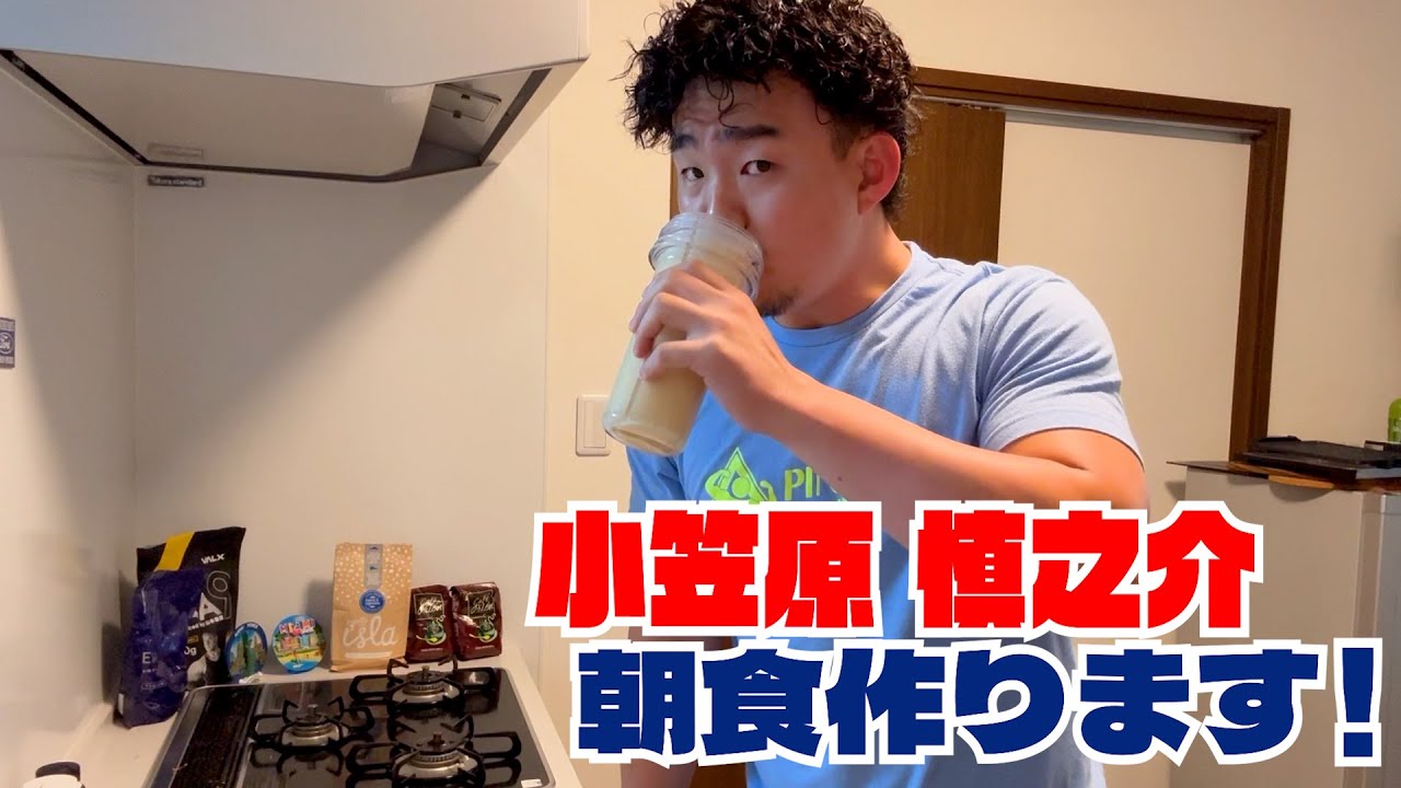 #小笠原慎之介 朝食作ります！ #SHINNOSUKE_CH