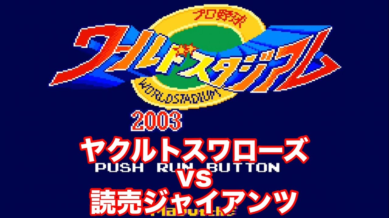 【ワースタ】2003 ヤクルトスワローズvs読売ジャイアンツ