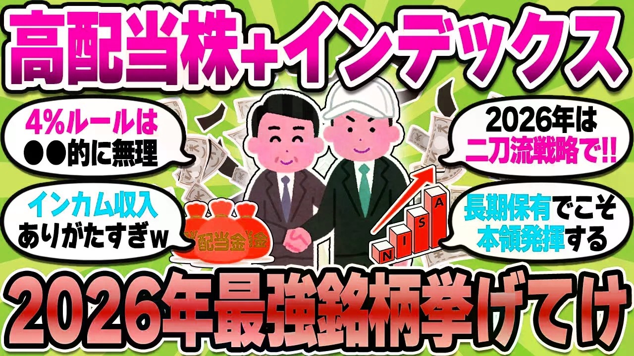 【2chお金スレ】高配当+インデックスのポートフォリオ晒せ！結局これがNISAの最適解やろｗ【2ch有益スレ】