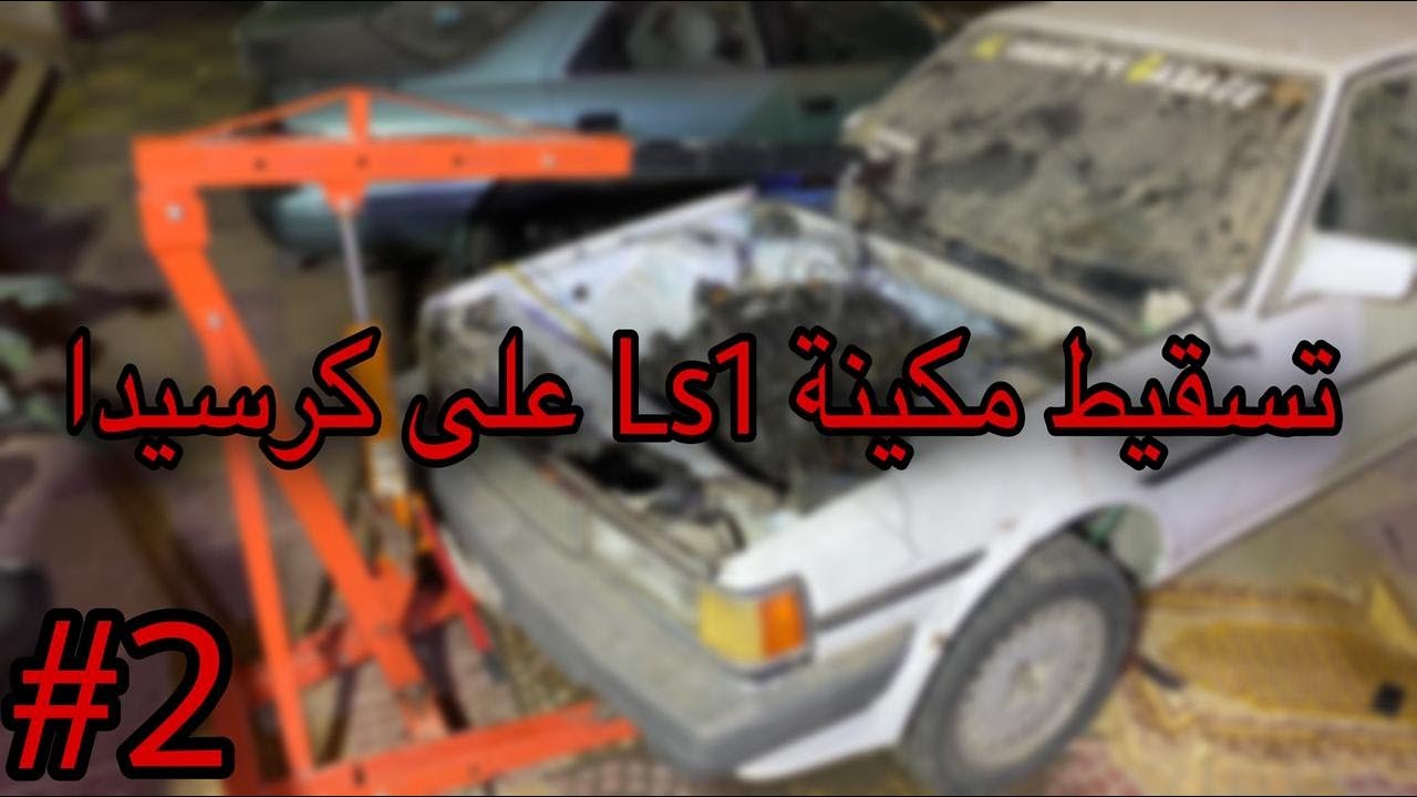 تسقيط مكينة ls1 على الكرسيدا مع تطويل اسلاك الظفيرة