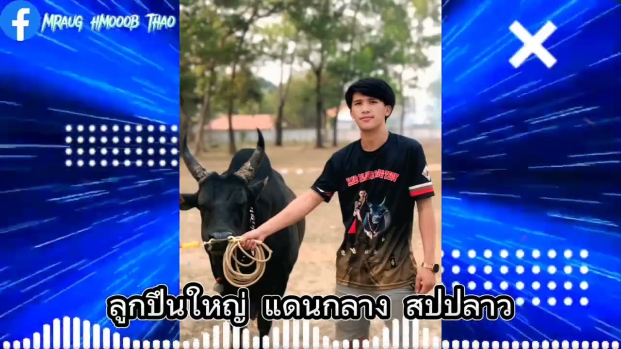 16 ธันวาคม ค.ศ. 2025 #ลูกปึนใหญ่ แดนกลาง สปปลาว🚀🚀🚀🚀#จัดไปวัยรุ่น ⚡🍷🎈#สายปาร์ตี้2025 🚀🚀🚀🚀🚀