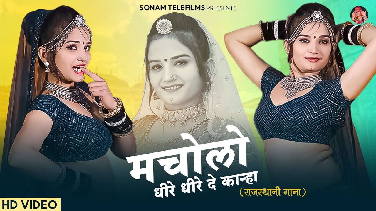 मचोलो धीरे धीरे दे कान्हा || Kanha Najuk Kadan Ki Dal || Kanuda Song 2024 || Singer Sonam Gujari