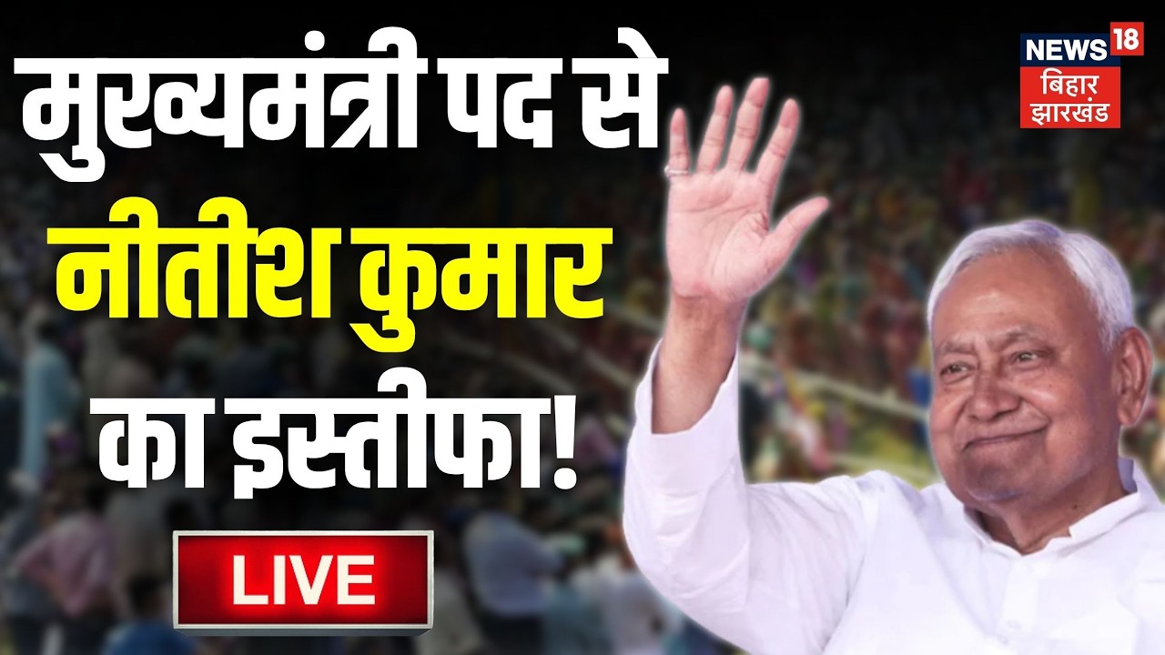 Nitish Kumar Resignation Update LIVE : मुख्यमंत्री पद से Nitish Kumar आज देंगे इस्तीफा | Bihar News