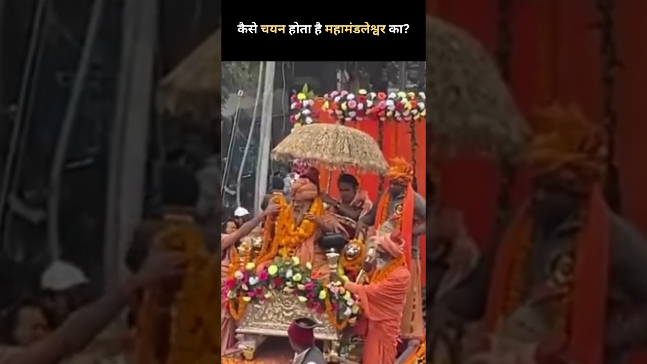 कैसे चयन होता है महामंडलेश्वर का? | Mahamandleshwar | Mahakumbh #shorts #viralshorts