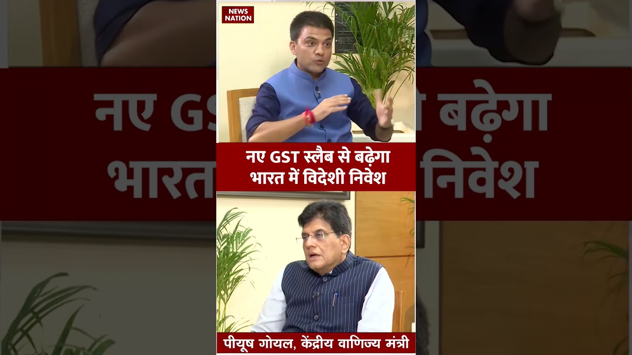 GST Reforms से प्राइवेट इनवेस्टमेंट को मिलेगा फायदा? #privateinvestment #piyushgoyalinterview #short
