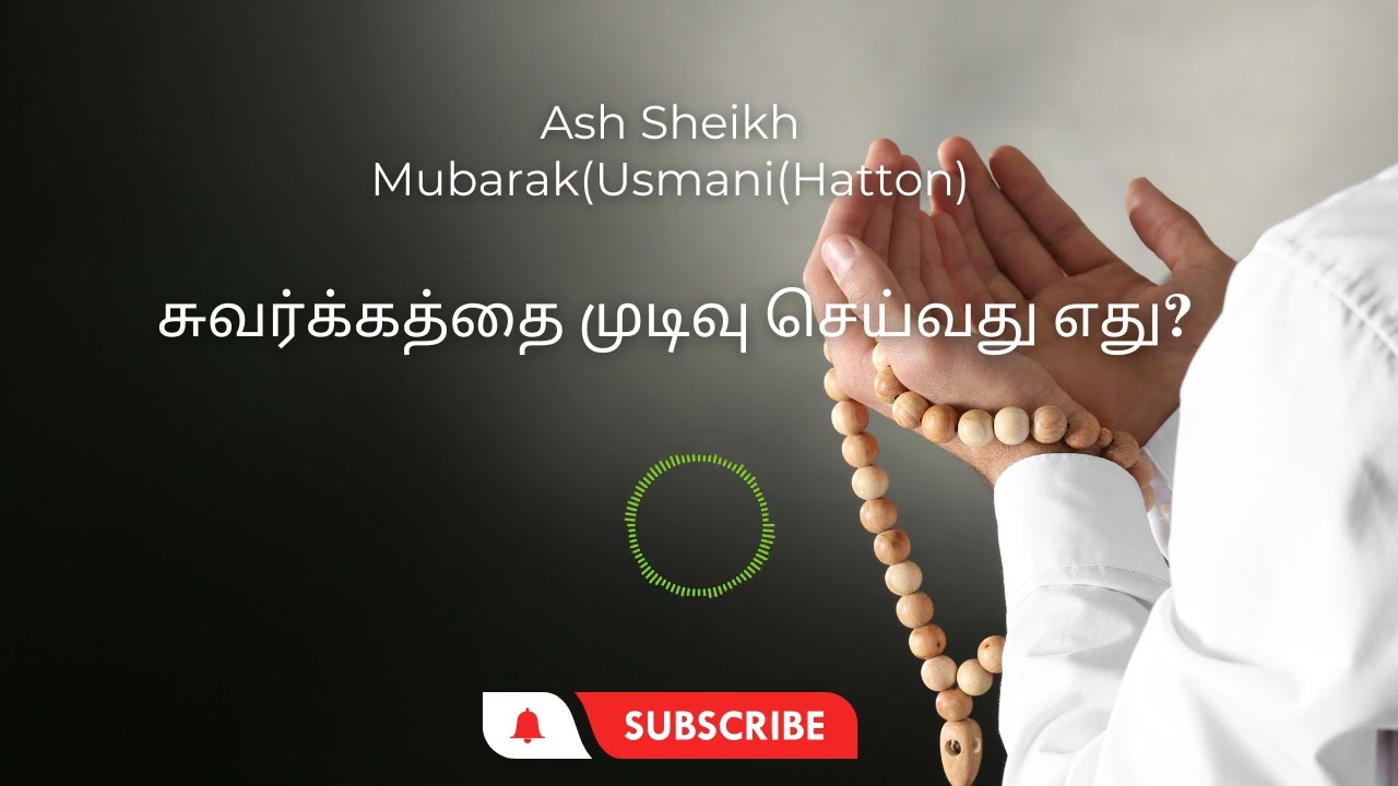 சுவர்க்கத்தை முடிவு செய்வது எது? SUVARKATHTHAI MUDIVU SEIVTHU ETHU? Tamil bayans - mubarak usmani