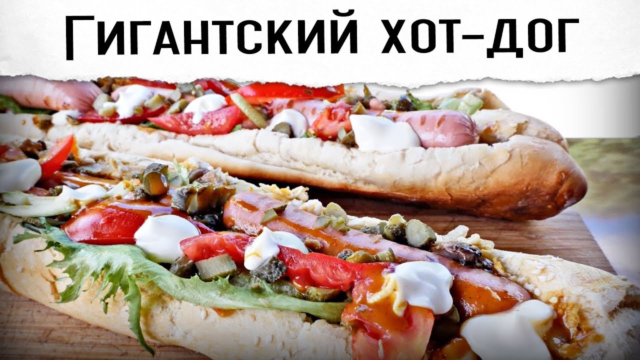 Гигантский хот-дог. Булочки готовим сами! | Гриль рецепт 🔥🔥🔥