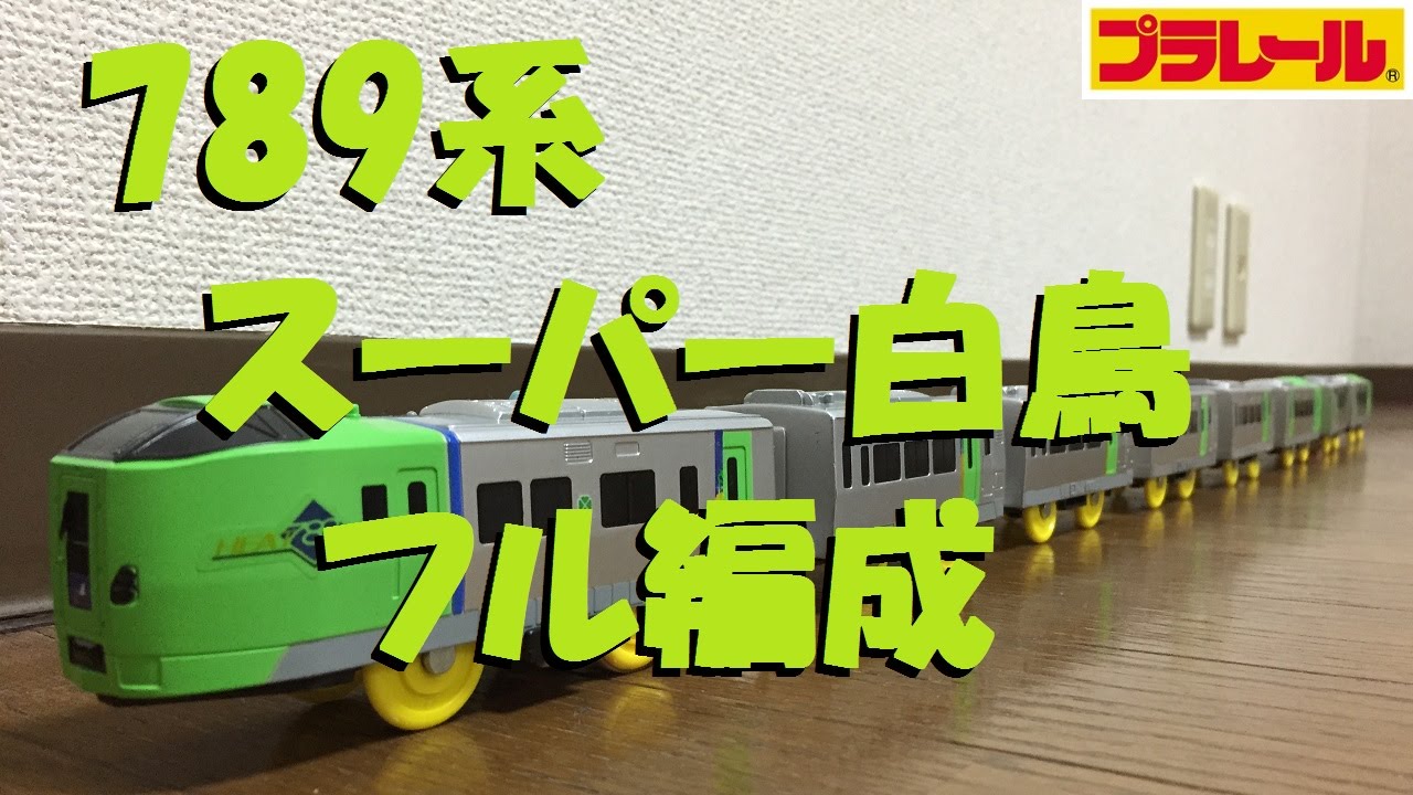【プラレール】789系スーパー白鳥をフル編成にしてみた