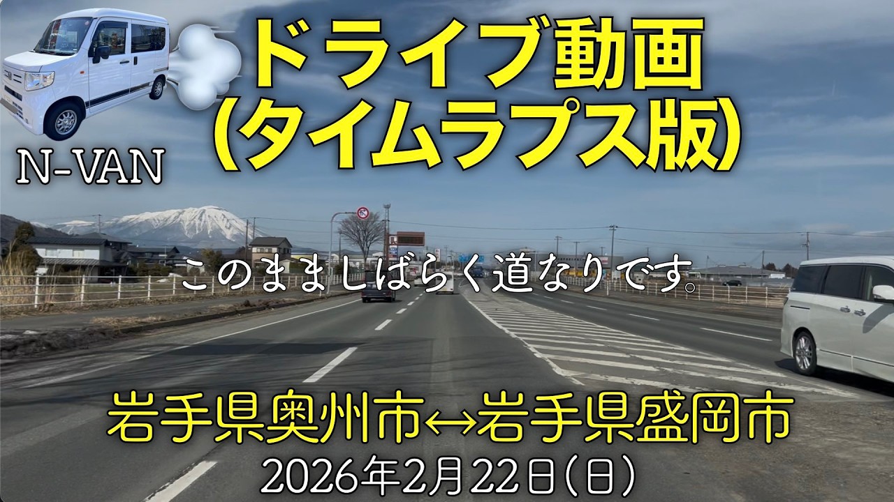 【ドライブ動画】(タイムラプス版)岩手県奥州市↔︎盛岡市(2026.02.22)