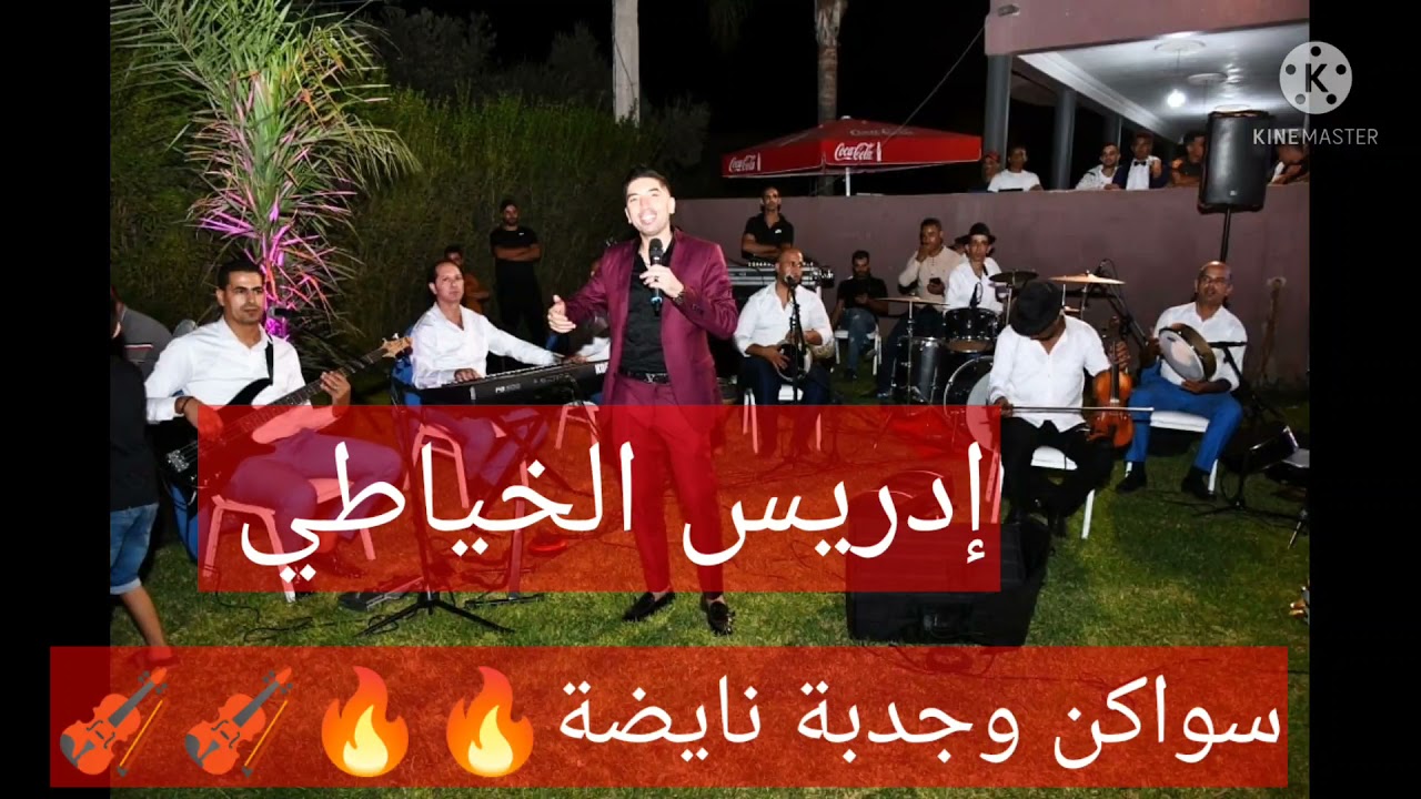 سهرة طوب سواكن والجدبة للا عيشة وحيروه🔥🔥🎻🎻🎻🎻 إدريس الخياطي MP3 نايضة