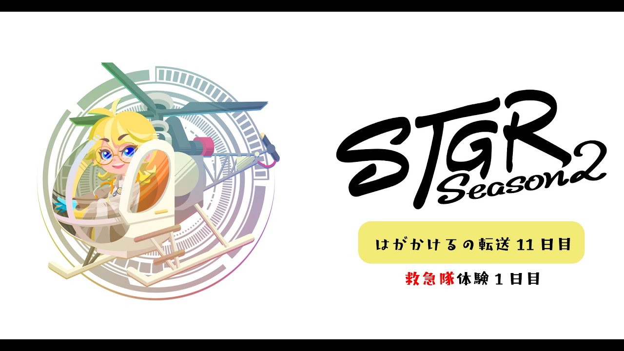 【救急隊体験1日目】箱推しVS人を助けること｜はがかけるの11日目【ストグラSeason2】