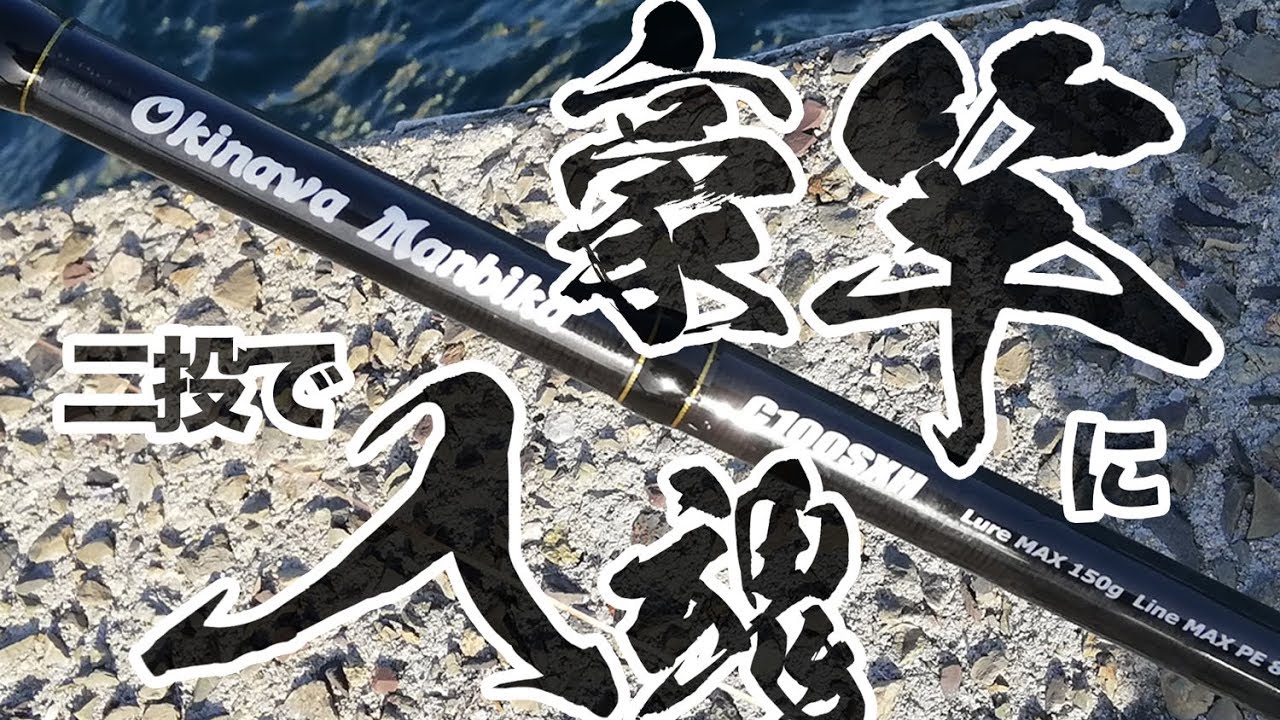 豪竿にたった二投で入魂完了。