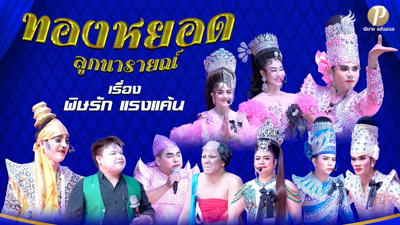 ลิเกคณะ ทองหยอด ลูกนารายณ์ เรื่อง พิษรัก แรงแค้น (9 ธ.ค. 68 แสดง ณ วัดบางโฉลงใน จ.สมุทรปราการ)
