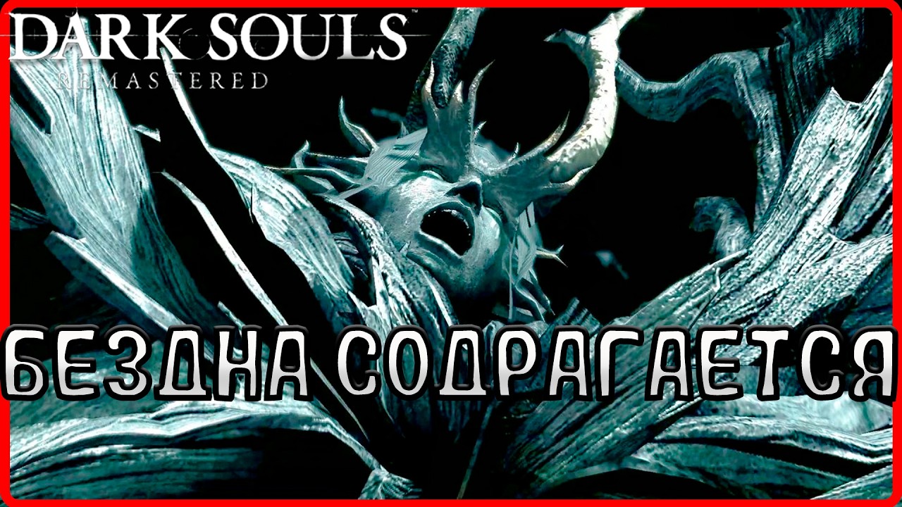 Отправляемся за последней великой душой, Четырех Королей! #18(DARK SOULS™: REMASTERED)
