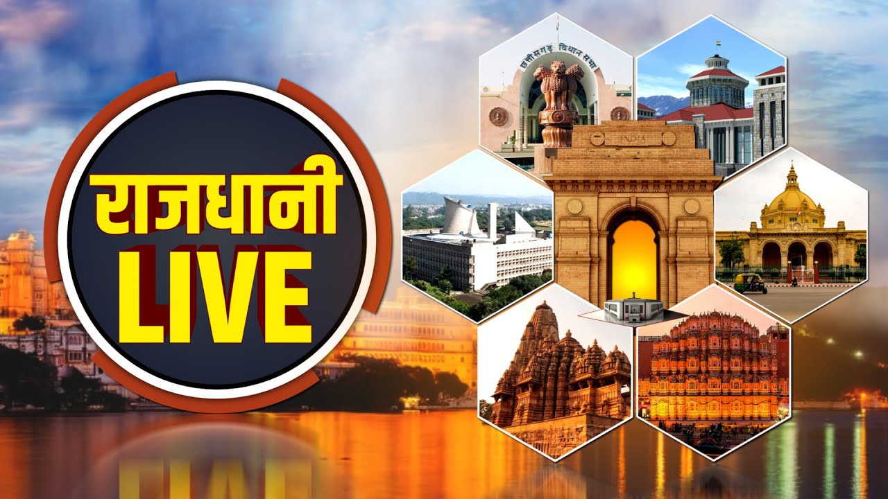 Rajdhani Live : देखिए देश दुनिया की बड़ी खबरें | BJP | Congress | Breaking News | JTV