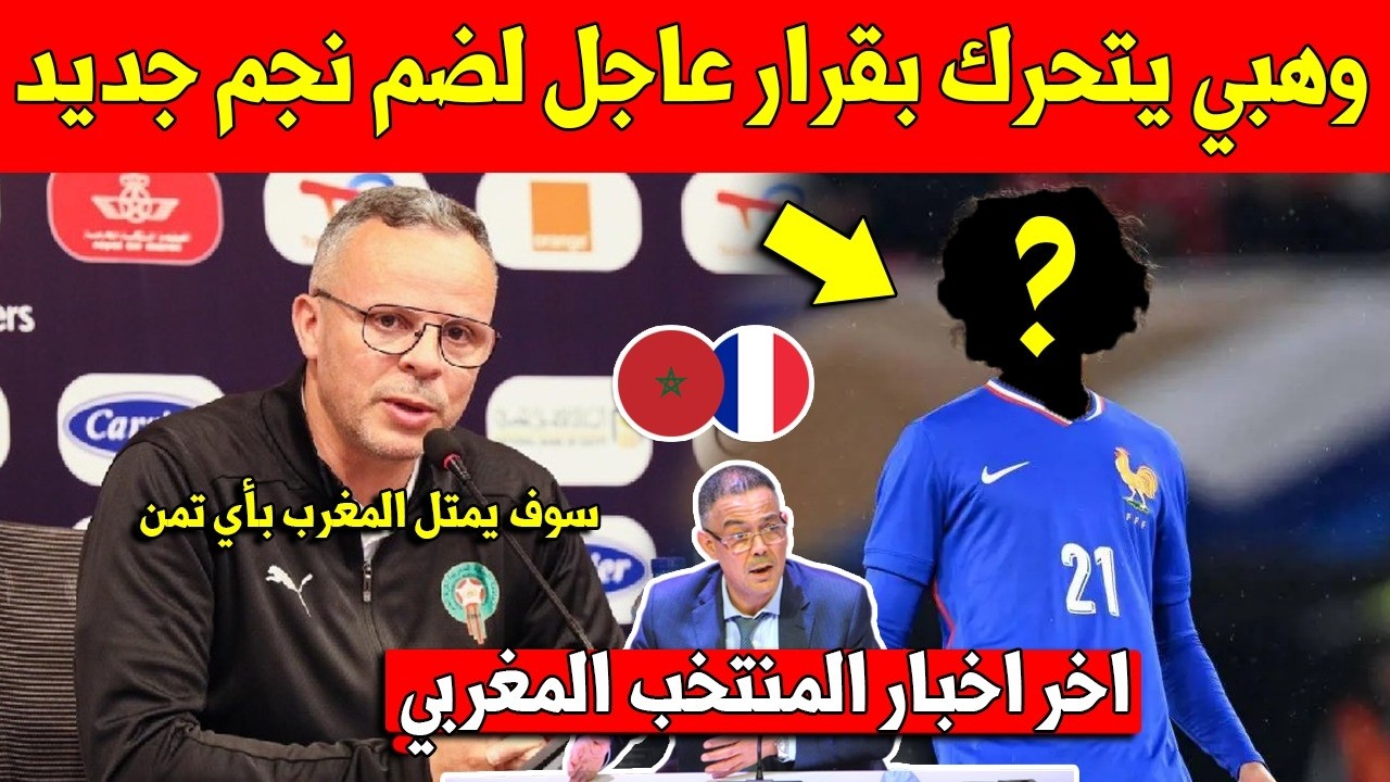 خبر عاجل شاهد محمد وهبي يتحرك بخطوة كبيرة لضم هذا النجم الى المنتخب المغربي - شاهد التفاصيل