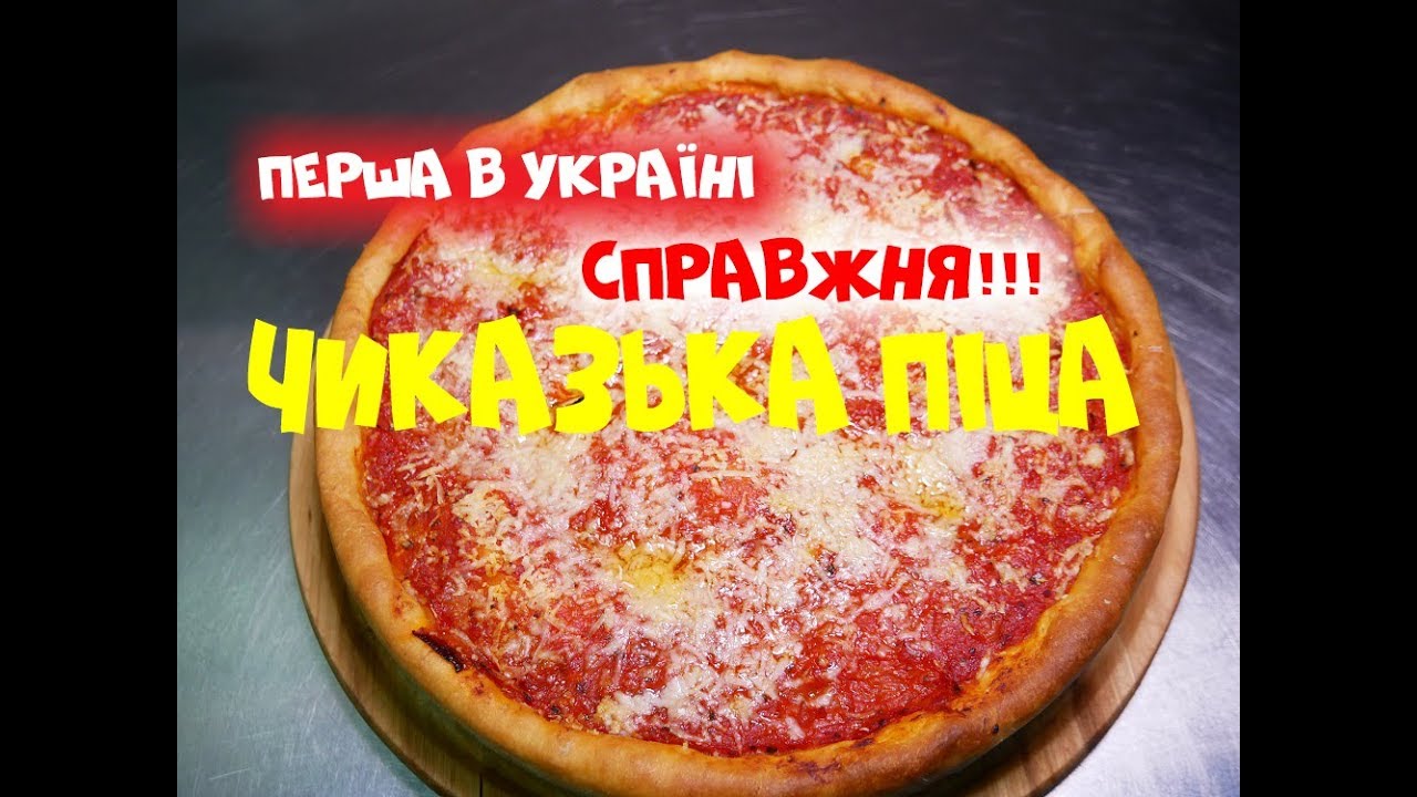 Чикагская Пицца