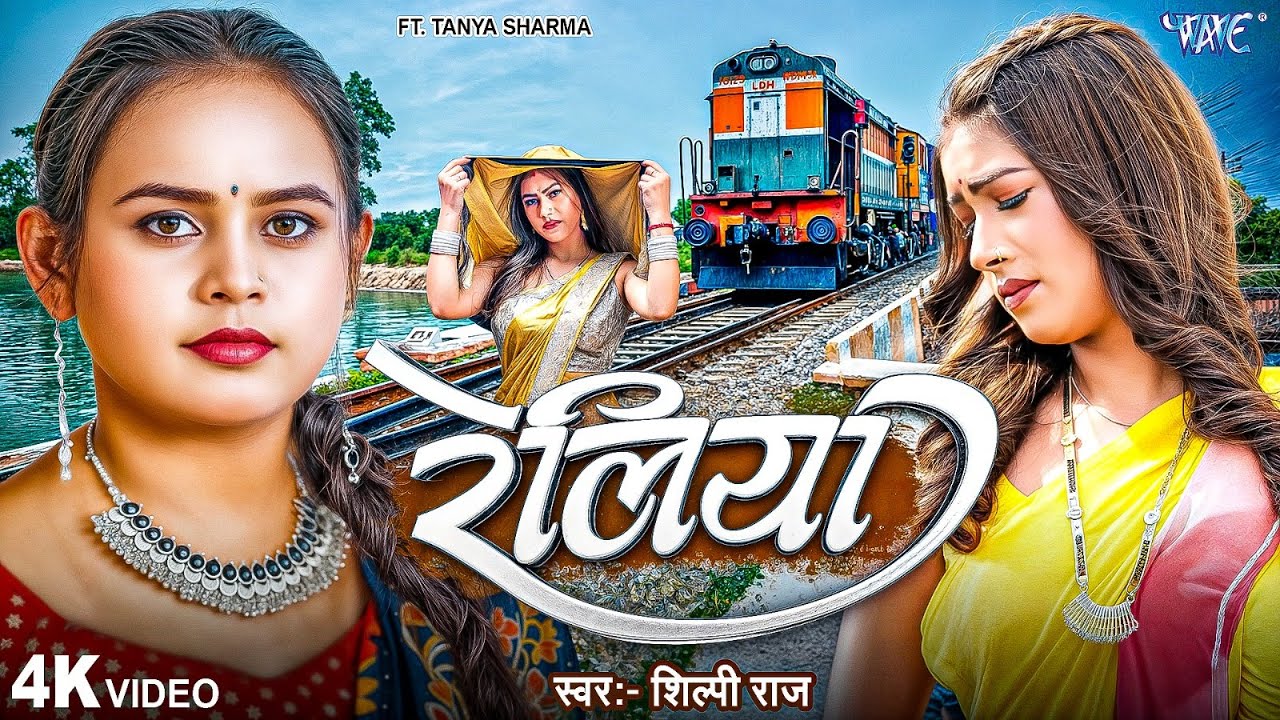 रेलिया | #Shilpi Raj New Song | 4K Video | Tanya Sharma | Reliya | Naya Bhojpuri Gaana | Wave Music