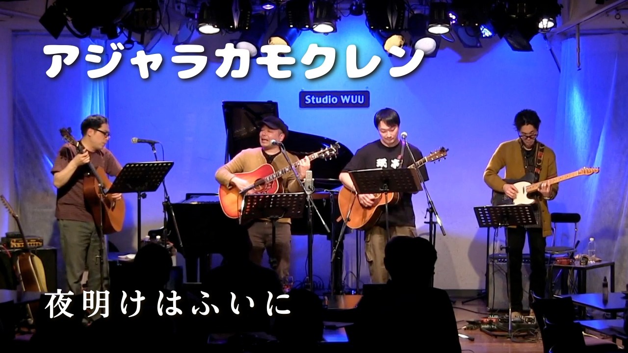 アジャラカモクレン「夜明けはふいに」（2026年1月15日＠柏StudioWUU）