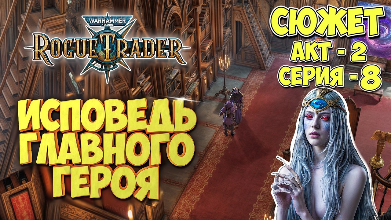 Warhammer 40,000 Rogue Trader - СЮЖЕТ | ИСПОВЕДЬ еретика Игоря | Акт-2 | серия-8
