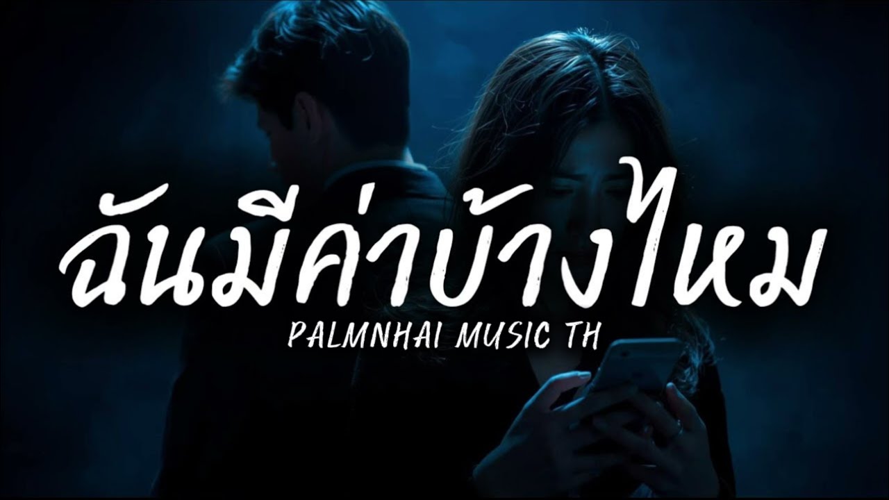 ฉันมีค่าบ้างไหม|PALMNHAI MUSIC TH