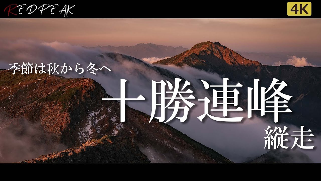 【北海道登山】１泊２日 晩秋の十勝連峰縦走～季節は秋から冬へ～｜4K