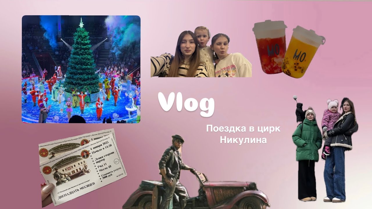 VLOG✨ поездка в цирк Никулина 🎪🎠GRWM🎀