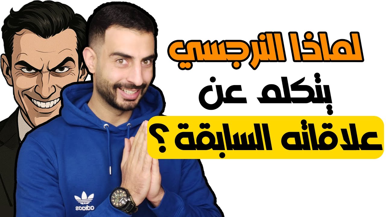 لماذا النرجسي يشاركك تفاصيل علاقاته السابقة؟ احذر!