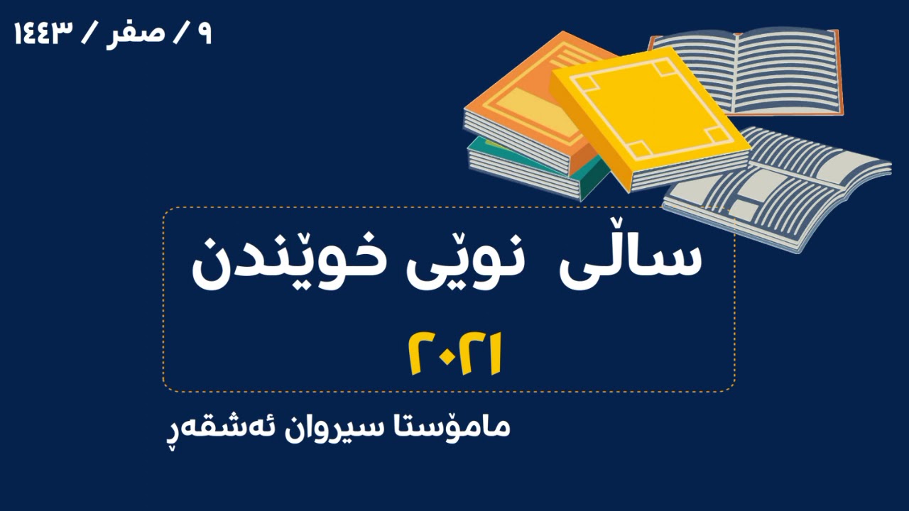 ( وتاری هەینی ) ساڵی نوێی خوێندن ٢٠٢١ ، مامۆستا سیروان ئەشقەڕ