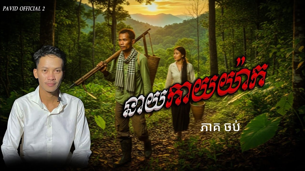 Pavid official 2 | នាយកាយ៉ាក់ ចប់