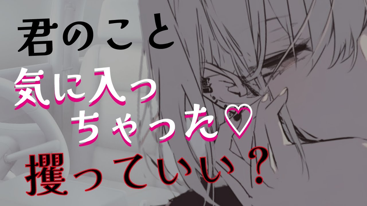 【イケメン彼女／年上】謎のお姉さんに攫われて、車の中で何度も眠らされていたら……