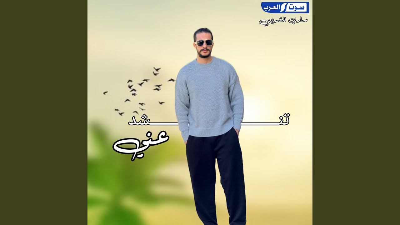 تنشد عني
