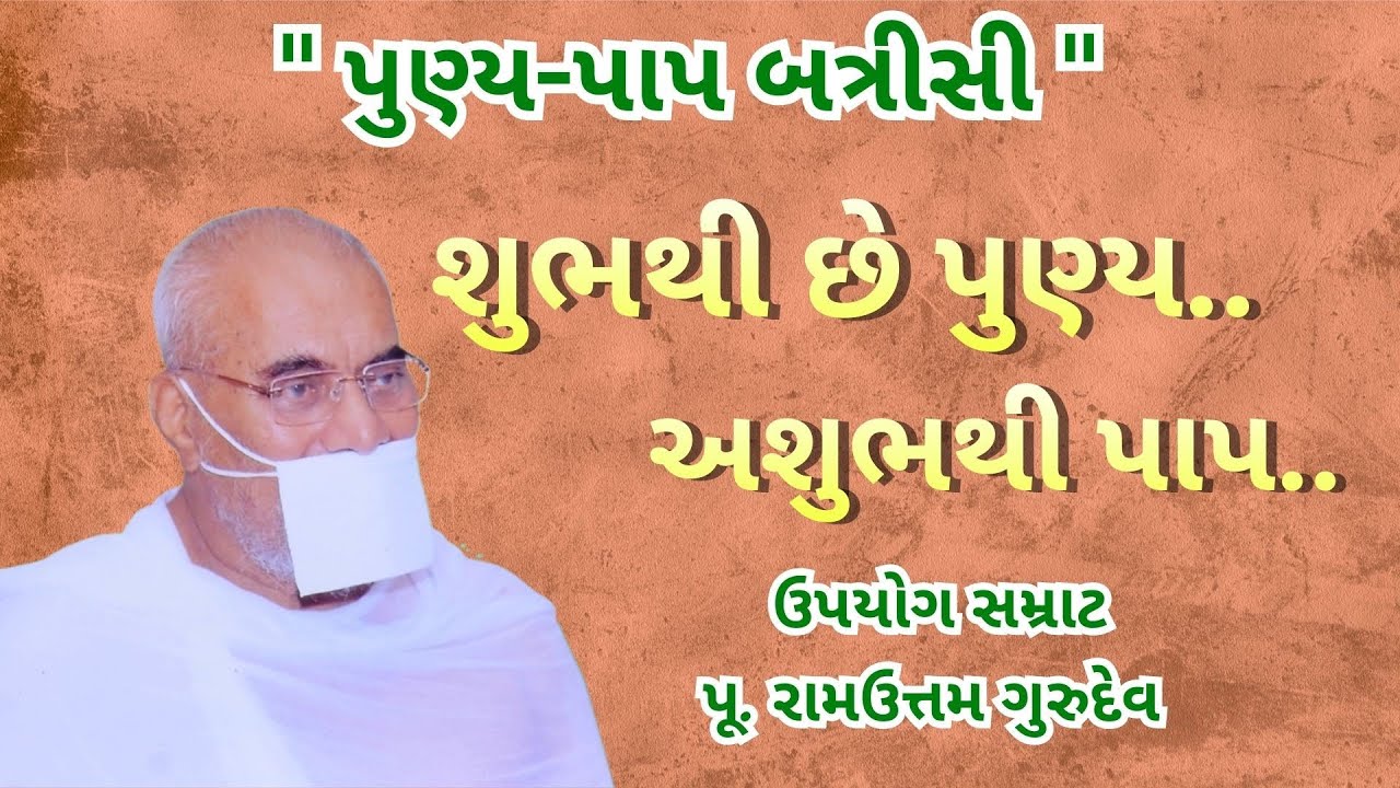 શુભથી છે પુણ્ય, અશુભથી પાપ || Punya-Paap Batrisi